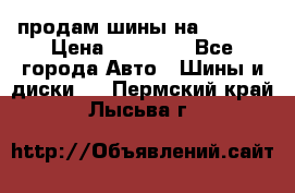 продам шины на BMW X5 › Цена ­ 15 000 - Все города Авто » Шины и диски   . Пермский край,Лысьва г.